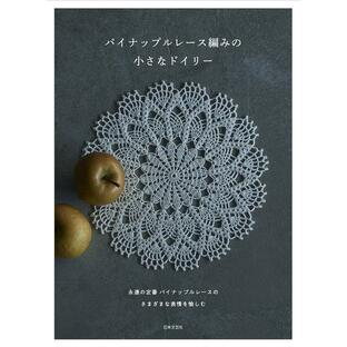 日本文芸社 パイナップルレース編みの小さなドイリーの画像