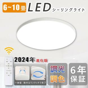 シーリングライト led 6畳 8畳 10畳 調光調色 led照明器具 節電 工事不要 リモコン おしゃれ 丸型 薄型 軽い PSE認証 和室 洋室 天井 寝室 リビング 玄関照明の画像