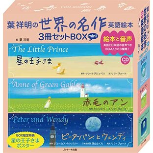 ミニ版CD付 葉祥明の 世界の名作 英語絵本 3冊セットBOXの画像