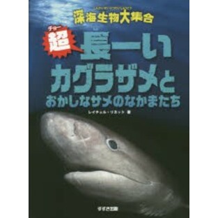 超（チョー）長ーいカグラザメとおかしなサメのなかまたち [本]の画像