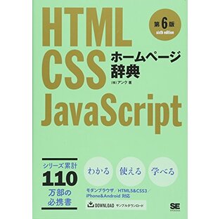 ホームページ辞典 第6版 HTML・CSS・JavaScriptの画像