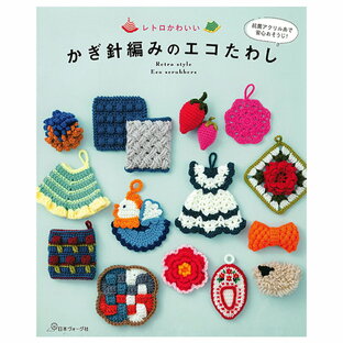 日本ヴォーグ社 レトロかわいいかぎ針編みのエコたわしの画像