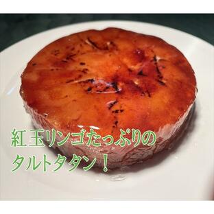 紅玉リンゴのタルトタタンの画像
