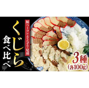 【食感を楽しむ！】鯨 食べ比べ 3種 セット 300g（ 鯨ベーコン 100g・さえずり 100g・尾羽 100g）《小値賀町》【 中島（鯨）商店】 [DBM003] クジラ肉 鯨肉 海鮮 おつまみ 鮮魚 刺身 赤身 贅沢の画像