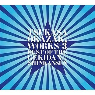 CD/岡崎司/TSUKASA OKAZAKI WORKS-3 BEST OF THE GEKIDAN☆SHINKANSEN【Pアップの画像