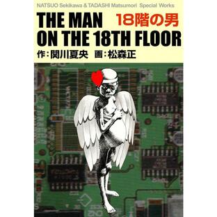 18階の男 電子書籍版 / 作:関川夏央 画:松森正の画像