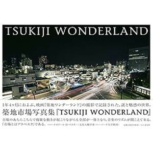 TSUKIJI WONDERLAND 築地ワンダーランド 映画「築地ワンダーランド」の撮影で記録された、謎と魅惑の世界。築地市場写真集。(中の画像