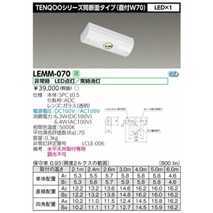 LEMM-070 (LEMM070) LED非常灯専用形電源別置W70 電源別置形非常用照明器具の画像