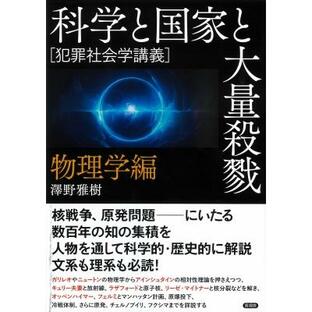 科学と国家と大量殺戮 物理学編 犯罪社会学講義 / 澤野雅樹 〔全集・双書〕の画像