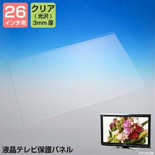 【グレア 3mm厚】26インチ 26型 液晶テレビ保護パネル /テレビガード テレビカバー 液晶パネル アクリルカバー モニターカバー 国産 画面保護 傷防止 日本製の画像