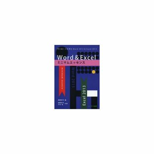 Word Excelミニマムエッセンス 考え抜く力を育むWord2013 Excel2013の画像