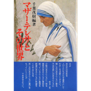 マザー・テレサとその世界の画像