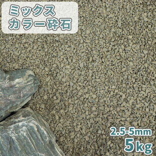 ミックスカラー砕石 2.5-5mm 400kg 庭 砂利 種類 砕石 石灰岩 グレー ホワイト ミックス 砂利敷き 庭園 和風 洋風の画像
