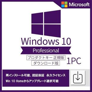 Windows 10 professional 1PC 日本語 正規版 認証保証 ウィンドウズ テン OS ダウンロード版 プロダクトキー ライセンス認証 homeからアップグレード選択可能の画像