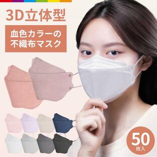 マスク 血色カラー 不織布 立体 50枚 男女兼用 大人用 3D立体加工 高密度フィルター韓国マスクの画像