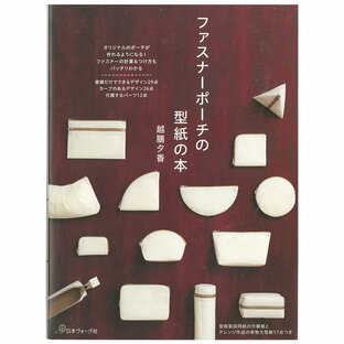 ファスナーポーチの型紙の本 | 図書 本 書籍 オリジナルのファスナーつきポーチ ボックス型 筒型などの変形タイプ 越膳夕香の画像