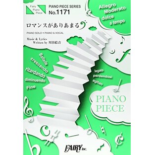 ピアノピースPP1171 ロマンスがありあまる / ゲスの極み乙女。 (ピアノソロ・ピアノ&ヴォーカル) ~映画「ストレイヤーズ・クロニクル」主題歌 (FAIRY PIANO PIECE)の画像