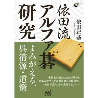 依田流アルファ碁研究 よみがえる,呉清源・道策の画像
