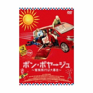 ボン・ボヤージュ 〜家族旅行は大暴走〜 【DVD】の画像