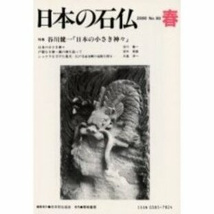 日本の石仏 Ｎｏ．９３（２０００春） 特集谷川健一「日本の小さき神々」の画像