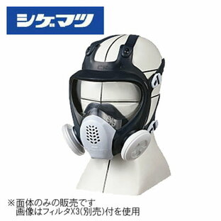 重松 シゲマツ 取替え式防じんマスク・直結式小型防毒マスク Sサイズ 面体のみ コード TW088の画像