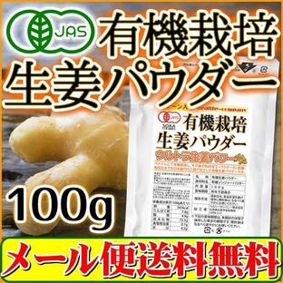 オーガニック 生姜 パウダー100ｇ 有機栽培 無添加 しょうが 粉末 メール便 送料無料の画像