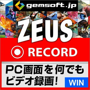 【厳選！PCソフト セレクトセール！】ZEUS RECORD | 録画万能～PCで画面をビデオ録画 | ダウンロード版 | Win対応の画像