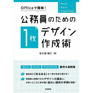Officeで簡単!公務員のための「1枚デザイン」作成術 Word Excel PowerPoint[本/雑誌] / 佐久間智之/著の画像