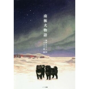南極犬物語 新装版/綾野まさる/くまおり純の画像