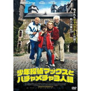 少年探偵マックスとハチャメチャ3人組 [DVD]の画像