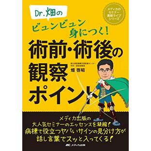 Dr.畑のビュンビュン身につく! 術前・術後の観察ポイント (メディカのセミナー濃縮ライブシリーズ)の画像