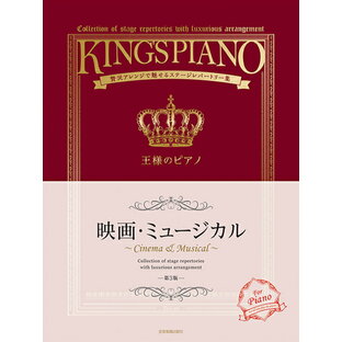 王様のピアノ/映画・ミュージカル(第3版)の画像