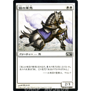 マジック：ザ・ギャザリング 鎧の軍馬 / 基本セット2012 M12-007 [JPN]の画像