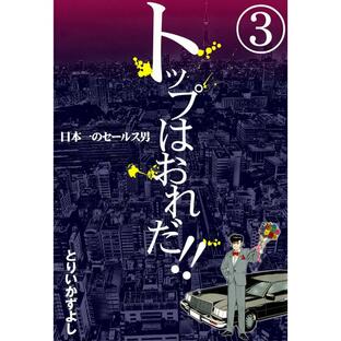 トップはおれだ!! (3) 日本一のセールス男 電子書籍版 / とりいかずよしの画像