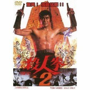 殺人拳2 【DVD】の画像