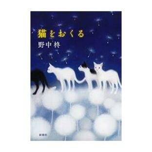 猫をおくる 電子書籍版 / 野中柊の画像