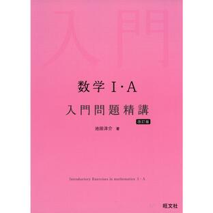 旺文社 数学1・A入門問題精講の画像