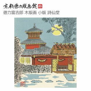 【公式】京都徳力版画館 徳力富吉郎 木版画 小版 詩仙堂 （日本製 京都 四季 小判 インテリア アート 絵画 日本画 風景画 和風 和モダン 雑貨 ポスター おしゃれ ギフト プレゼント 贈答用）の画像