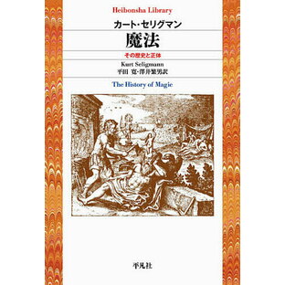 魔法 その歴史と正体／カート・セリグマン／平田寛／澤井繁男【3000円以上送料無料】の画像