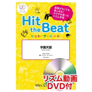 楽譜 HTB-0043 学園天国（リズム動画DVD付)(器楽合奏譜／ヒット・ザ・ビート／演奏時間：1分30秒)の画像