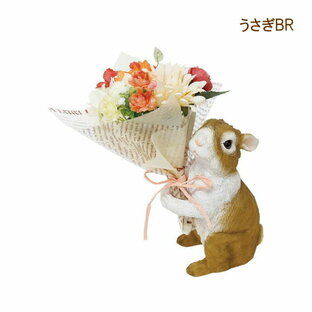 即出荷 ウサギBR ブーケ 花束 造花 植物 観葉植物 オブジェ 置物 ウサギ CTミニョンブーケ 4208412-02 丸和貿易の画像