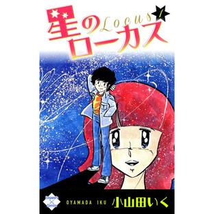 星のローカス (全巻) 電子書籍版 / 小山田いくの画像