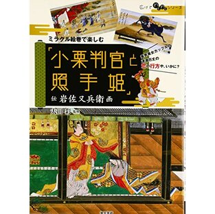 ミラクル絵巻で楽しむ「小栗判官と照手姫」―伝岩佐又兵衛画 (広げてわくわくシリーズ)の画像