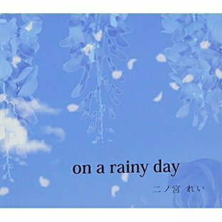 日本クラウン 徳間ジャパンコミュニケーションズ CD 二ノ宮れい on a rainy dayの画像