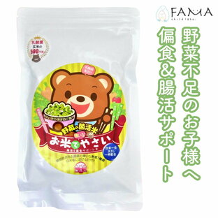 子どもの腸活＆偏食サポート 【 お米でやさい 】 乳酸菌 野菜パウダー 栄養素 24合分 300g お米と一緒に炊くだけ 野菜 サプリ米 オリゴ糖 嫌い 苦手 不足 栄養 植物性乳酸菌 K-1 幼児 野菜パウダー 腸活 腸内環境 便秘 こども 子供 偏食 サポート ファーマの画像