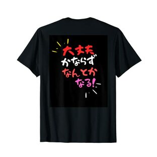 なにがあってもだいじょうぶ！なんとかなる！ Tシャツの画像