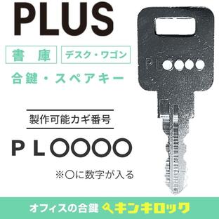 PLUS（プラス）ＰＬ 数字４桁 ＰＬ○○○○ デスク 机 鍵 合鍵の画像