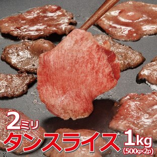 タンスライス 1kg 500gX2袋 スライス 2mm 焼肉 バーベキュー 豚タン 成形肉の画像