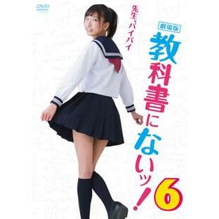 [国内盤DVD][新品] 劇場版 教科書にないッ!6の画像