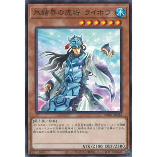 遊戯王 氷結界の虎将 ライホウ 【TW01-JP024 ノーマル】 TERMINAL WORLD シングルカードの画像